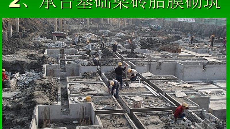 地基基础工程：揭秘行业排名前十的奥秘